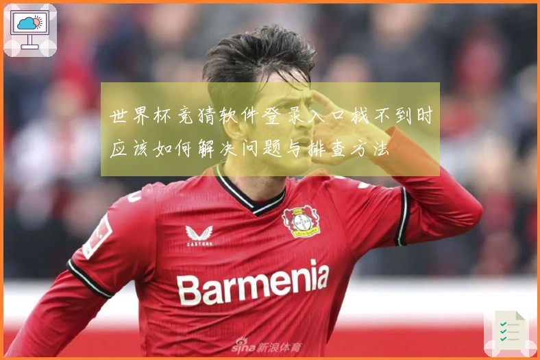 世界杯竞猜软件登录入口找不到时应该如何解决问题与排查方法