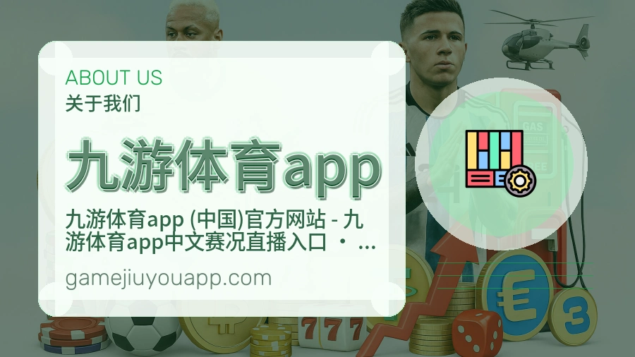 九游体育app体育赛事服务介绍